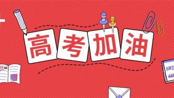 高考祝福語(yǔ)文案，祝福高考成功的佳句簡(jiǎn)短