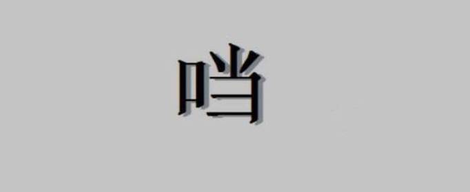 口加當是什么字，口字旁加當是什么字